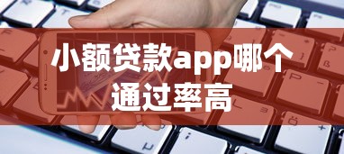 小额贷款app哪个通过率高 小额贷款app哪个通过率高