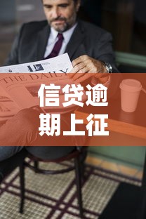 信贷逾期上征信会影响子女吗 信贷逾期上征信会影响子女吗