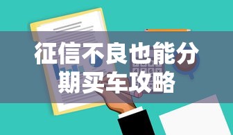 征信不良也能分期买车攻略 征信不良也能分期买车攻略