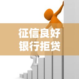 征信良好银行拒贷原因及解决办法