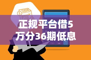 正规平台借5万分36期低息贷款