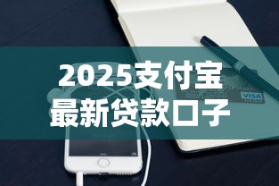 2025支付宝最新贷款口子秒下款