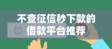不查征信秒下款的借款平台推荐