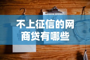 不上征信的网商贷有哪些