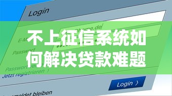 不上征信系统如何解决贷款难题
