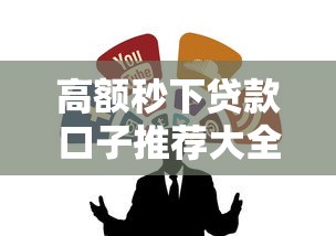 高额秒下贷款口子推荐大全