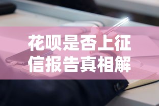 花呗是否上征信报告真相解析