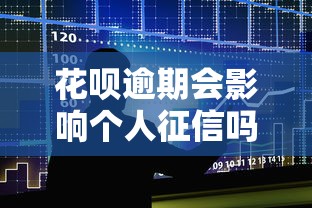 花呗逾期会影响个人征信吗