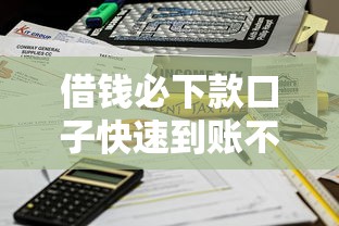 借钱必下款口子快速到账不审核 借钱必下款口子快速到账不审核