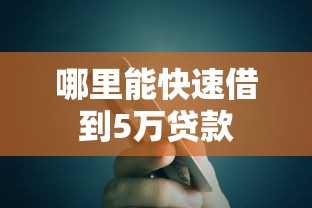 哪里能快速借到5万贷款 哪里能快速借到5万贷款