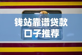 钱站靠谱贷款口子推荐