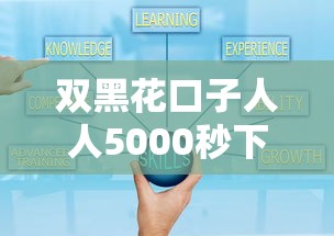 双黑花口子人人5000秒下款攻略