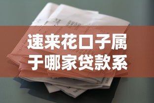 速来花口子属于哪家贷款系列