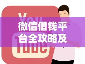 微信借钱平台全攻略及正规渠道
