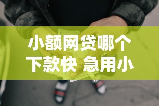 小额网贷哪个下款快 急用小额贷款推荐
