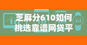 芝麻分610如何挑选靠谱网贷平台