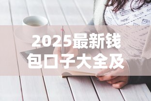 2025最新钱包口子大全及申请攻略