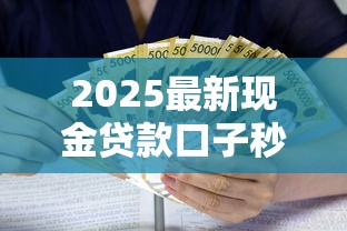 2025最新现金贷款口子秒下款