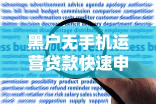 黑户无手机运营贷款快速申请