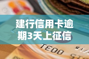建行信用卡逾期3天上征信记录
