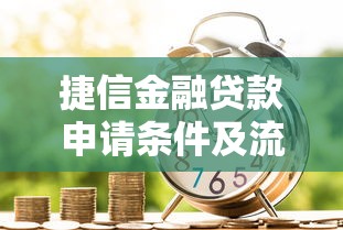 捷信金融贷款申请条件及流程解析