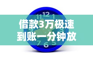 借款3万极速到账一分钟放款