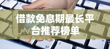 借款免息期最长平台推荐榜单