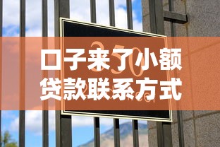 口子来了小额贷款联系方式大全