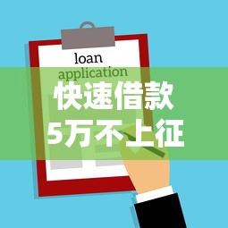 快速借款5万不上征信的方法