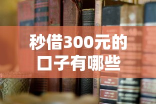 秒借300元的口子有哪些