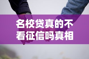 名校贷真的不看征信吗真相揭秘