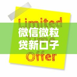 微信微粒贷新口子贷款申请攻略