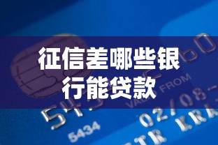 征信差哪些银行能贷款