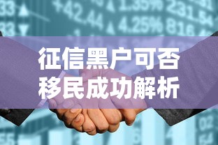 征信黑户可否移民成功解析