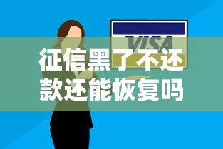 征信黑了不还款还能恢复吗