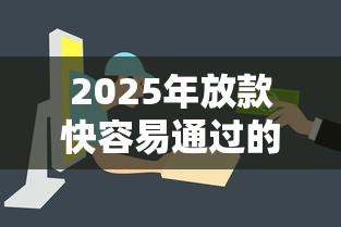 2025年放款快容易通过的平台推荐