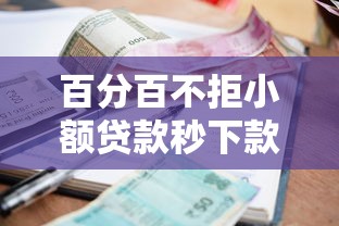 百分百不拒小额贷款秒下款