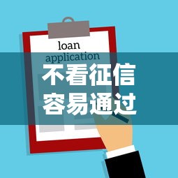 不看征信容易通过的借款平台推荐