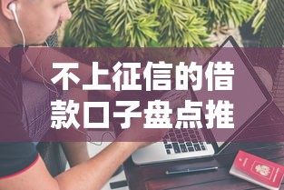 不上征信的借款口子盘点推荐