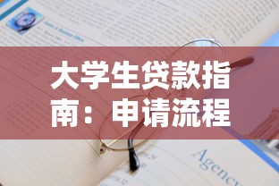 大学生贷款指南：申请流程与注意事项