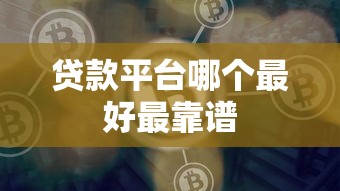 贷款平台哪个最好最靠谱