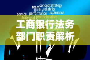工商银行法务部门职责解析