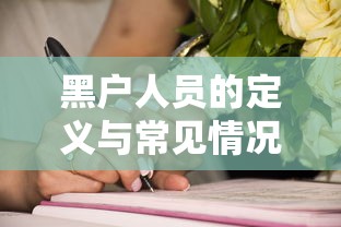 黑户人员的定义与常见情况