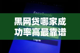 黑网贷哪家成功率高最靠谱推荐