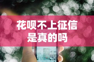 花呗不上征信是真的吗