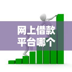 网上借款平台哪个额度高易通过