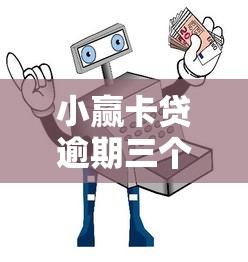 小赢卡贷逾期三个月后果及应对