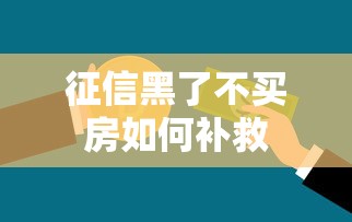 征信黑了不买房如何补救