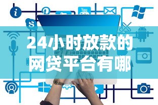 24小时放款的网贷平台有哪些