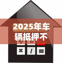2025年车辆抵押不看征信贷款平台